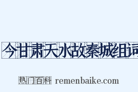 今甘肃天水故秦城组词是什么意思的图片